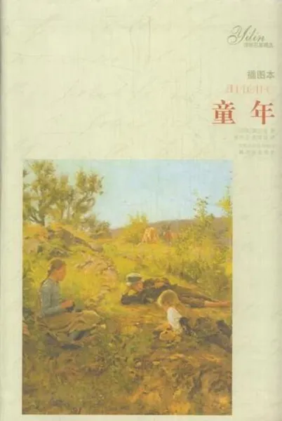 Обложка книги М. Горький. Детство (на китайском языке), Горький М.