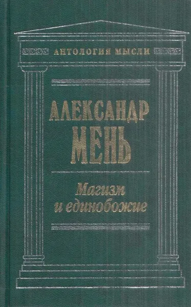 Обложка книги Магизм и единобожие, Александр Мень