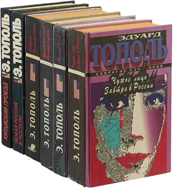 Обложка книги Эдуард Тополь  (комплект из 6  книг), Эдуард Тополь