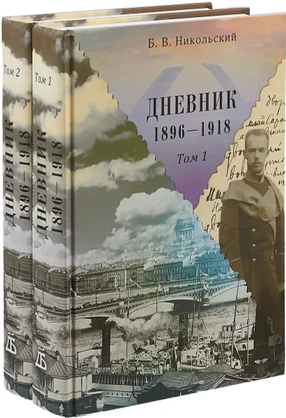 Обложка книги Б. В. Никольский. Дневник. 1896-1918. В 2 томах (комплект из 2 книг), 