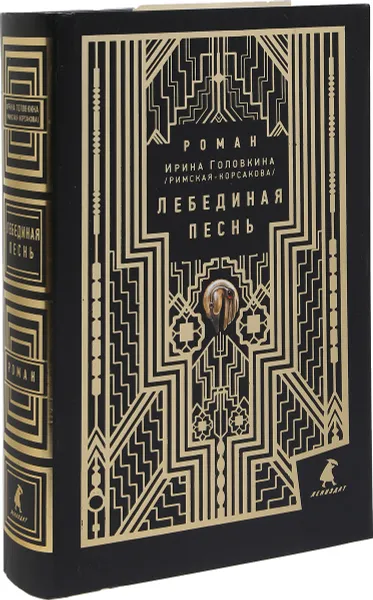 Обложка книги Лебединая песнь, Ирина Головкина (Римская-Корсакова)