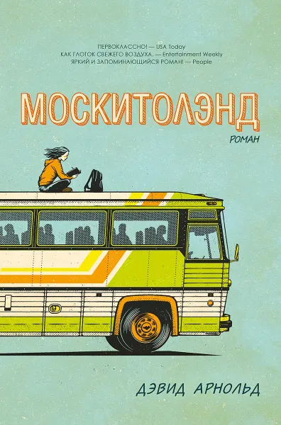 Обложка книги Москитолэнд, Дэвид Арнольд