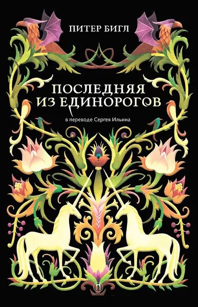 Обложка книги Последняя из единорогов, Питер Бигл