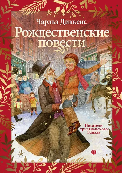 Обложка книги Чарльз Диккенс. Рождественские повести, Чарльз Диккенс