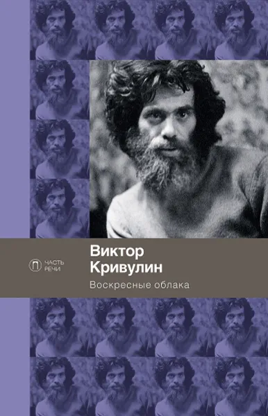 Обложка книги Воскресные облака. Стихотворения, Виктор Кривулин