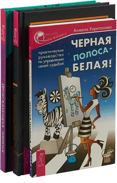 Обложка книги Современное руководство. Черная полоса.Пробуждающая энергия (комплект из 3 книг), Б. Мур, А. Харитонова,А. Хуснетдинова