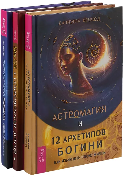 Обложка книги Секретные ключи. Сокровенная магия. Астромагия (комплект из 3 книг), Чез Боган, Мия Ом, Даниэлла Блеквуд