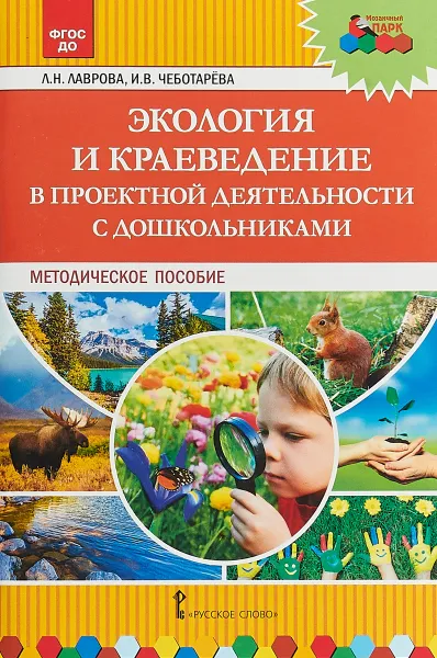 Обложка книги Экология и краеведение в проектной деятельности с дошкольниками. Методическое пособие, Л. Н. Лаврова, И. В. Чеботарёва