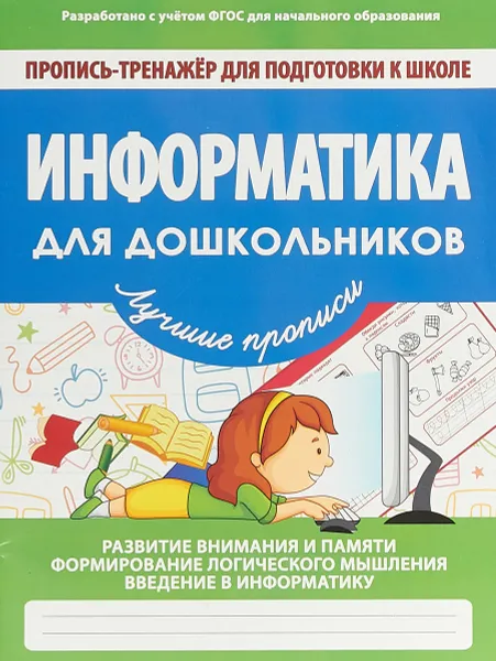 Обложка книги ПРОПИСЬ- ТРЕНАЖЕР ДПКШ.ИНФОРМАТИКА ДЛЯ ДОШКОЛЬНИКОВ, Ивлева В.В.