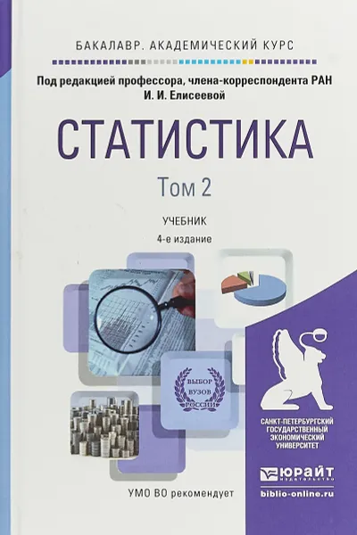 Обложка книги Статистика. Учебник для академического бакалавриата. В 2 томах. Том 2, Елисеева Ирина Ильинична