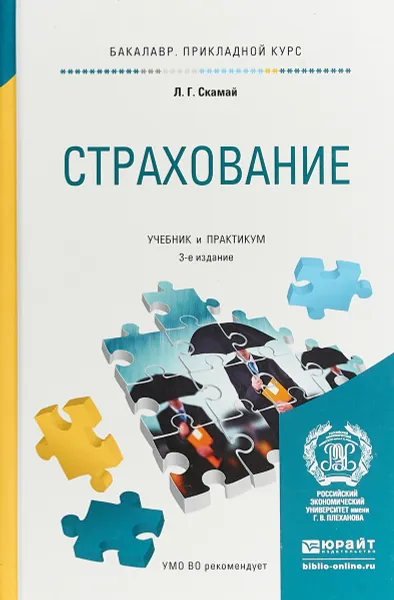 Обложка книги Страхование. Учебник и практикум для прикладного бакалавриата, Скамай Любовь Григорьевна