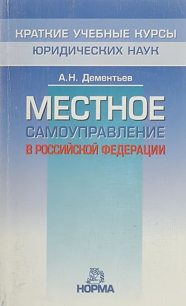 Обложка книги Местное самоуправление в Российской Федерации, А. Н. Дементьев