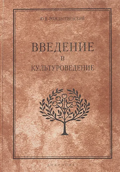 Обложка книги Введение в культуроведение, Ю. В. Рождественский