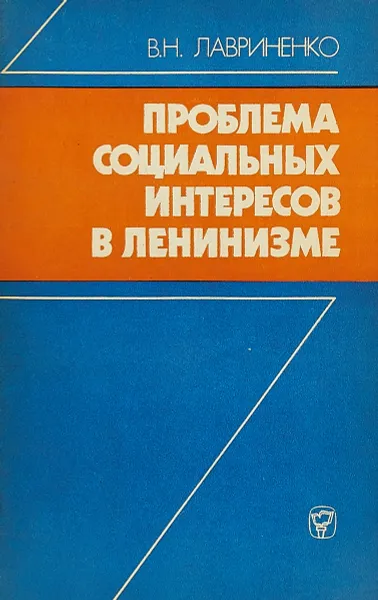 Обложка книги Проблема социальных интересов в ленинизме, В. Н. Лавриненко