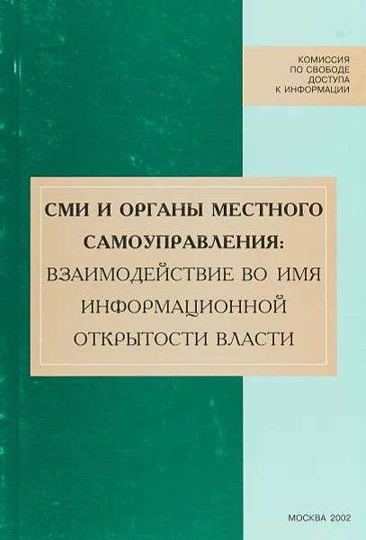 Обложка книги СМИ и органы местного самоуправления: взаимодействие во имя информационной открытой власти, Сост. И. М. Дзялошинский