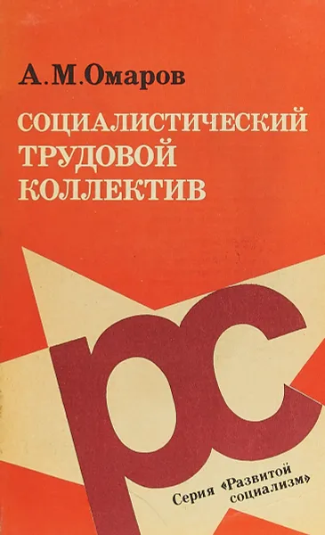 Обложка книги Социалистический трудовой коллектив, А. М. Омаров