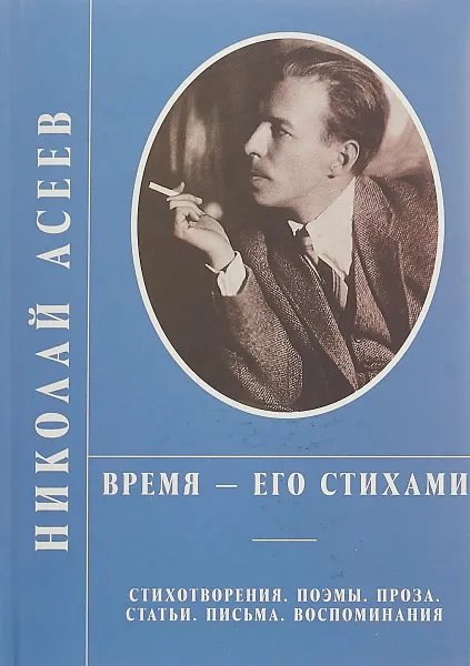 Обложка книги Время - его стихами, Николай Асеев