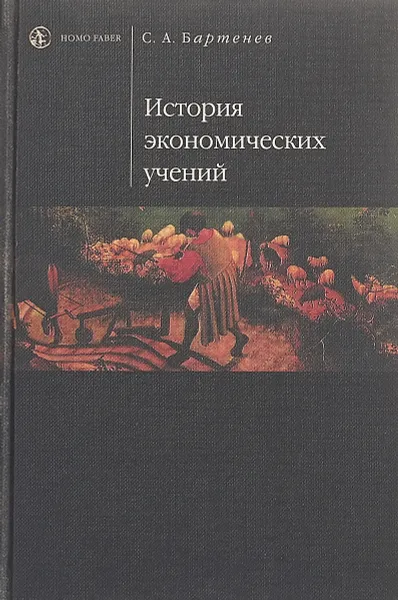 Обложка книги История экономических учений, С. А. Бартенев