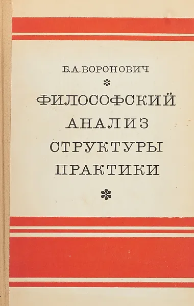 Обложка книги Философский анализ структуры практики, Б. А. Воронович