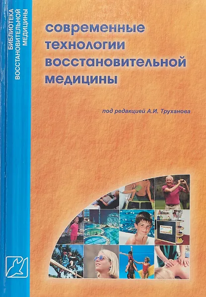 Обложка книги Современные технологии восстановительной медицины, Под ред. А. И. Труханова