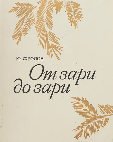 Обложка книги От зари до зари, Ю. Фролов