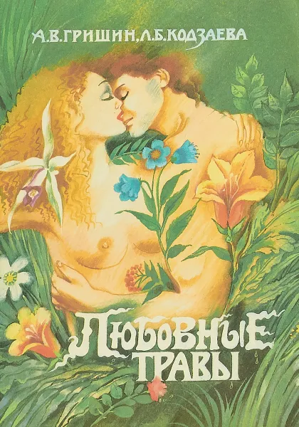 Обложка книги Любовные травы, А. В. Гришин, Л. Б. Кодзаева