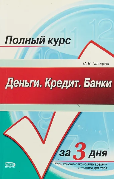 Обложка книги Деньги, кредит, банки. Конспект лекций: учебное пособие, С. В. Галицкая