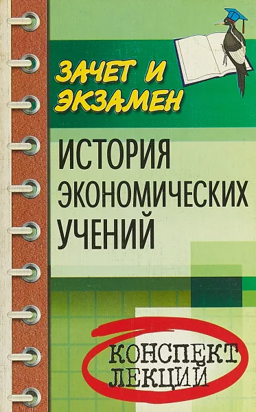 Обложка книги История экономических учений. Конспект лекций, О. В. Корниенко