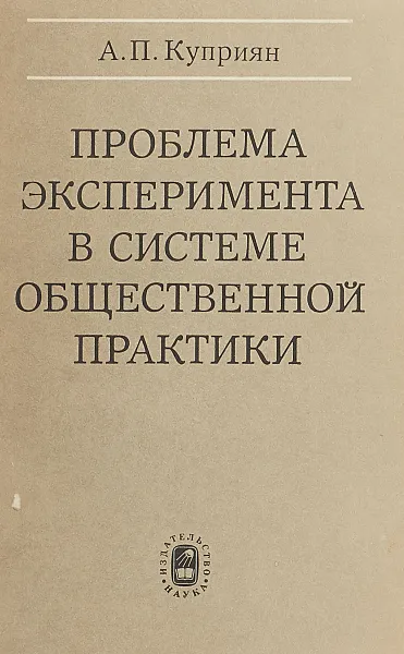 Обложка книги Проблема эксперимента в системе общественной практики, Куприян А. П.