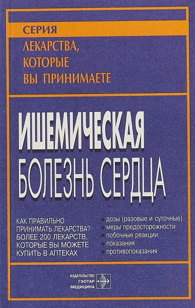 Обложка книги Ишемическая болезнь сердца, Под ред. Б. С. Утешева