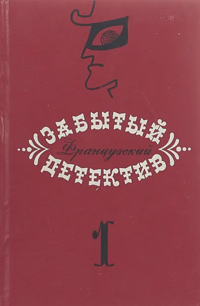 Обложка книги Забытый французский детектив. Том 1, под ред. А. Б. Гудовича, С. Г. Егоровой