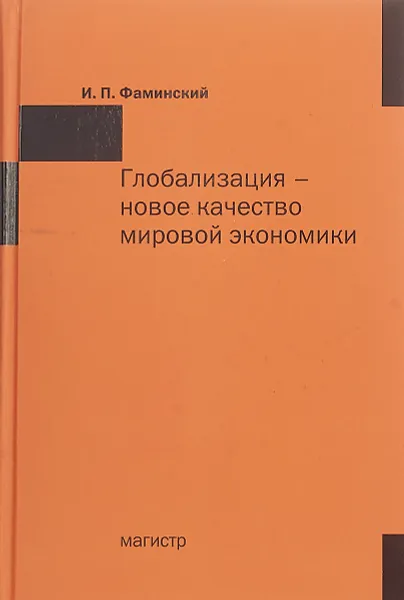 Обложка книги Глобализация - новое качество мировой экономики, И. П. Фаминский