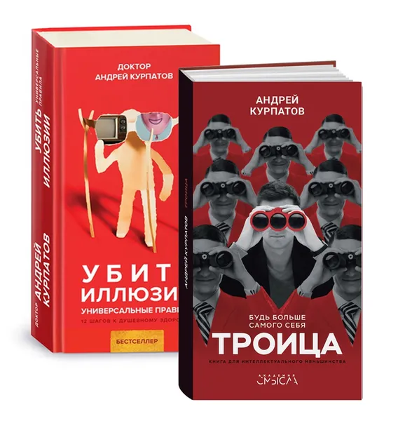 Обложка книги А. Курпатов - Убить иллюзии. Универсальные правила; Троица (комплект из 2 книг), Андрей Курпатов