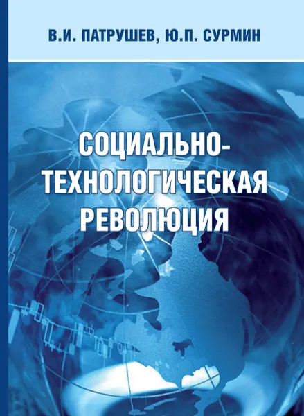 Обложка книги Социально-технологическая революция, Патрушев В.Н., Сурмин Ю.П.