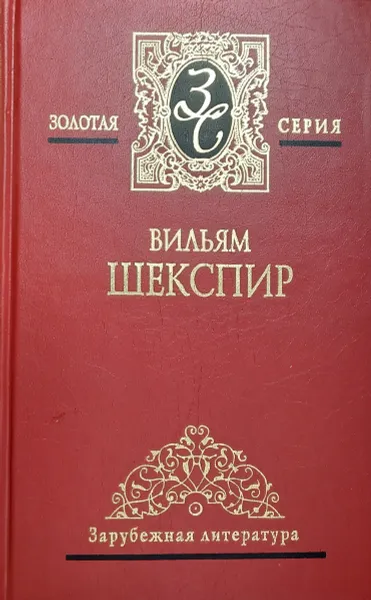 Обложка книги Вильям Шекспир. Собрание сочинений в 4 томах. Том 1. Гамлет. Макбет. Король Лир, Вильям Шекспир