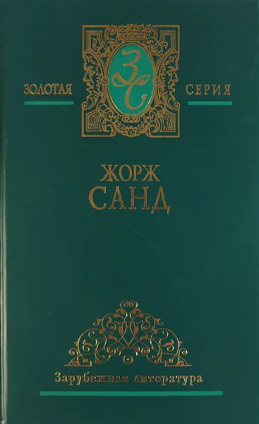 Обложка книги Жорж Санд. Избранные сочинения в 3 томах. Том 2. Консуэло (окончание), Жорж Санд