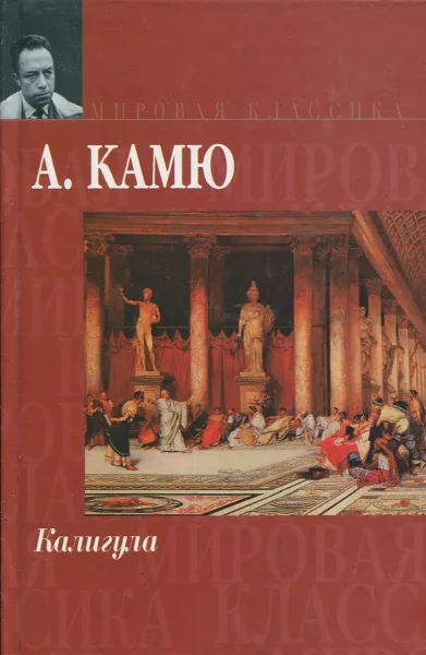 Обложка книги Калигула, А. Камю