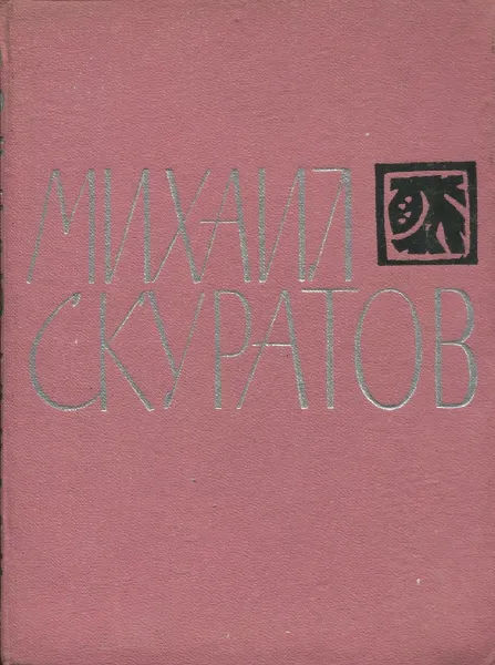 Обложка книги Михаил Скуратов. Стихотворения и поэмы, Михаил Скуратов