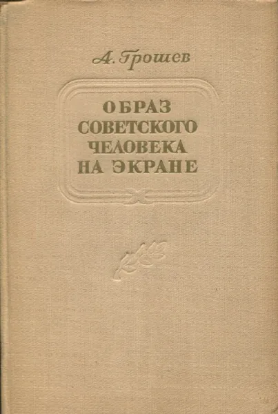 Обложка книги Образ советского человека на экране, А. Грошев