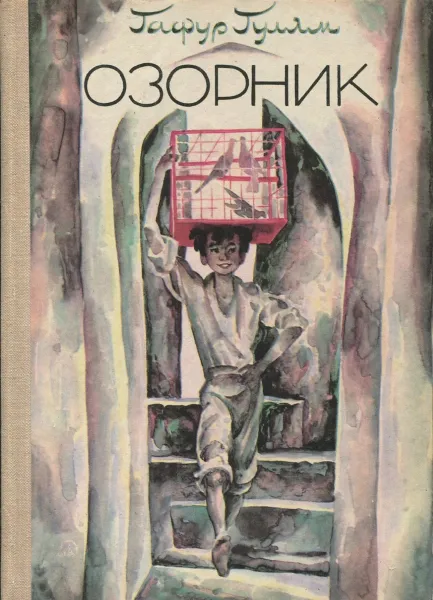 Обложка книги Озорник, Гафур Гулям