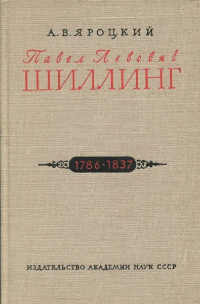 Обложка книги Павел Львович Шиллинг. 1786-1837, А.В. Яроцкий