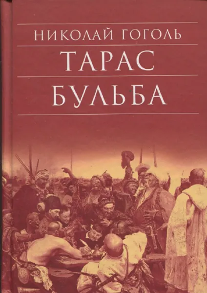 Обложка книги Тарас Бульба, Николай Гоголь