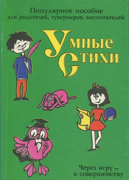 Обложка книги Умные стихи, Евгения Синицына