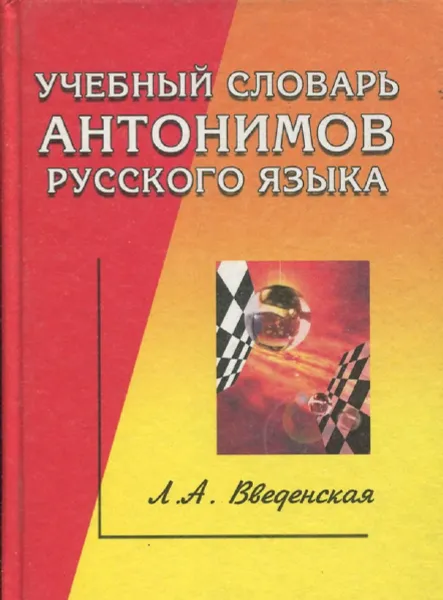 Обложка книги Учебный словарь антонимов русского языка, Л.А. Введенская