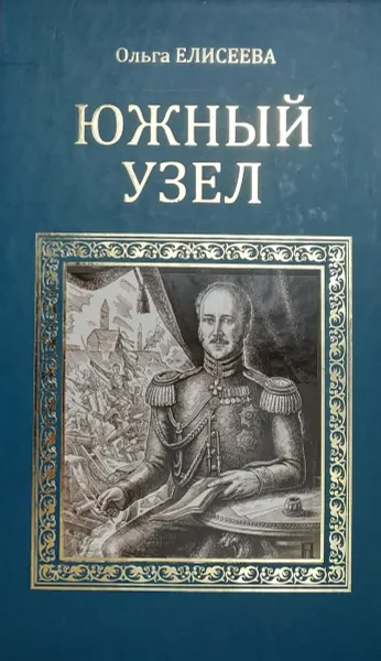 Обложка книги Южный узел, Ольга Елисеева