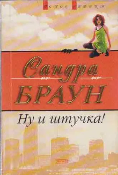 Обложка книги Ну и штучка, Браун С.