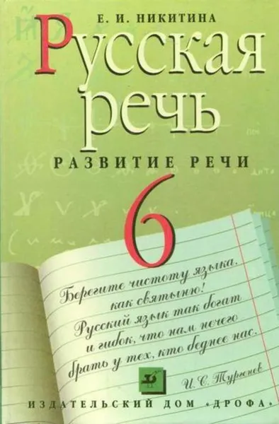 Обложка книги Русская речь. Развитие речи. 6 класс, Никитина Е.И.