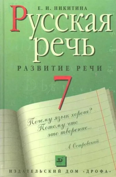 Обложка книги Русская речь. Развитие речи. Учебник для 7 класса, Никитина Е.И.