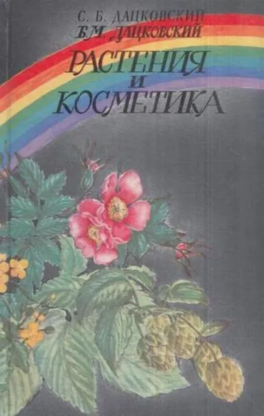 Обложка книги Растения и косметика, Дацковский С.Б., Дацковский Б.М.