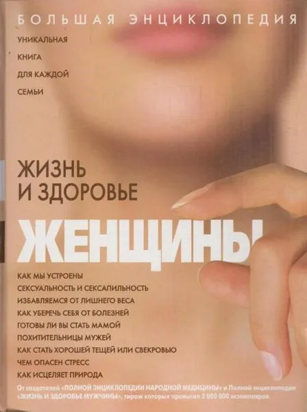 Обложка книги Большая энциклопедия. Жизнь и здоровье женщины, Маргарита Изотова,Максим Кабков,Ирина Калюжнова,Юлия Матюхина,Виктор Мицьо,Юлия Назина,Анна Неганова,Ирина Самойленко,Ксения